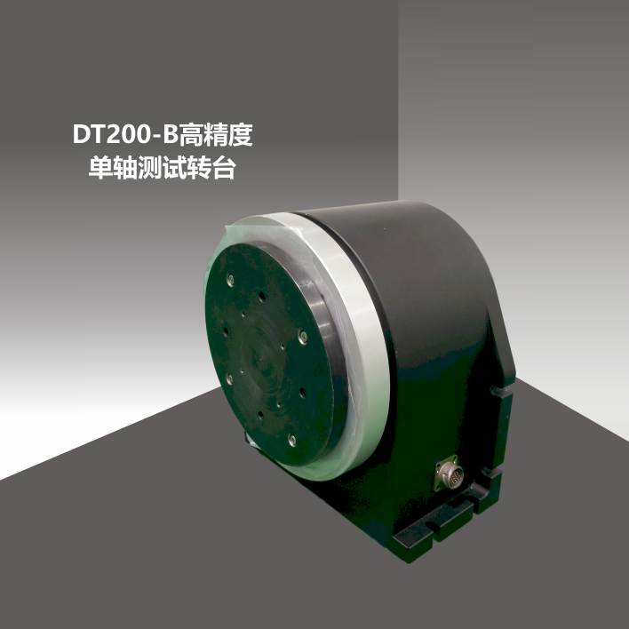 DT200S高精度單軸測試轉臺