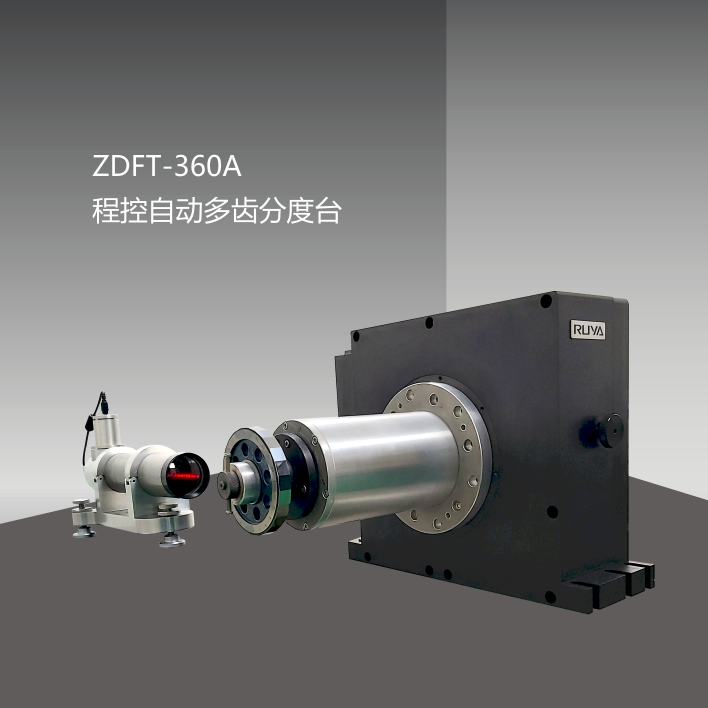 ZDFT-360A程控自動多齒分度臺