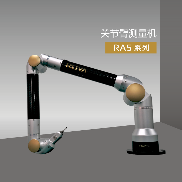 關節臂測量機系統RA5系列
