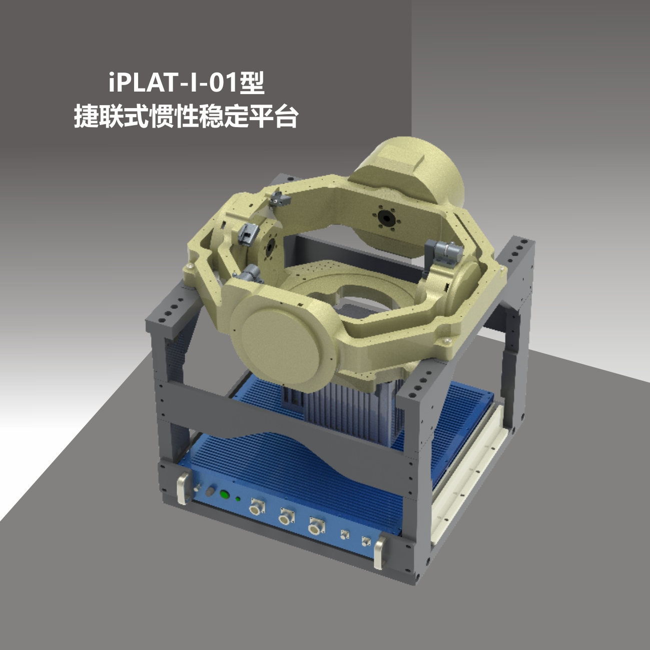 iPLAT-I-01型捷聯式慣性穩定平臺
